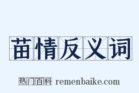 苗情反义词是什么意思的图片